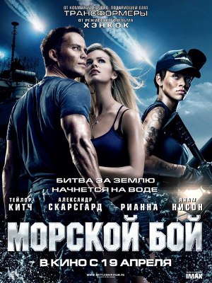 Морской бой / Battleship (2012) фильм онлайн смотреть онлайн в хорошем качестве бесплатно