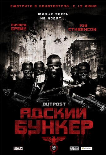 Адский бункер: Черное солнце / Outpost: Black Sun (2012)