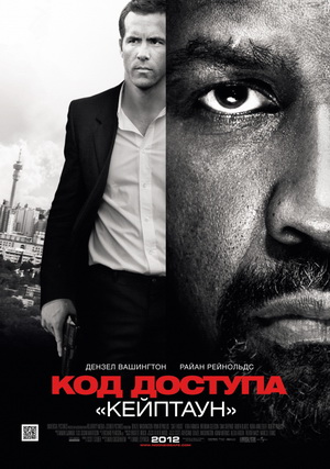 Код доступа Кейптаун / Safe House (2012)