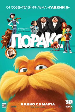 Лоракс / Dr. Seuss' The Lorax (2012)