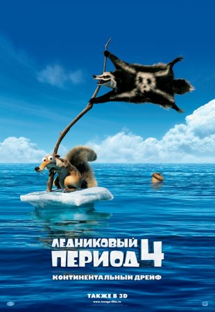 Ледниковый период 4: Континентальный дрейф / Ice Age: Continental Drift (2012)