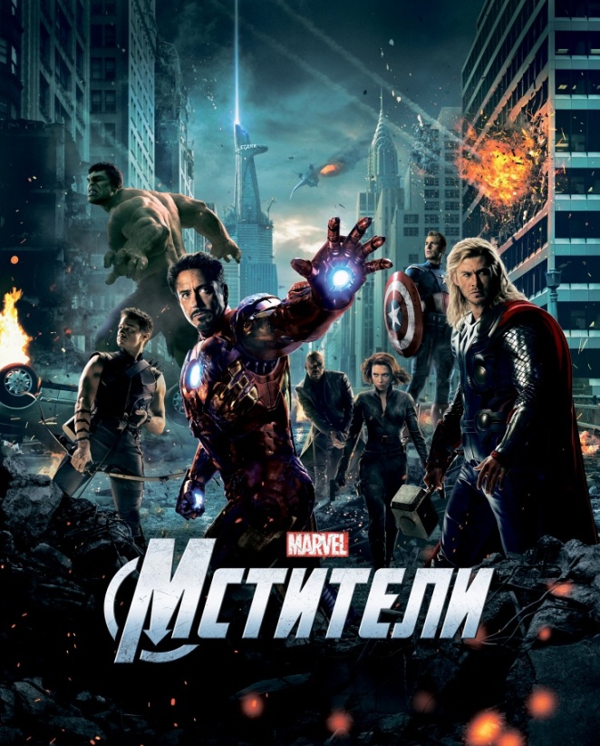 Мстители / The Avengers (2012)