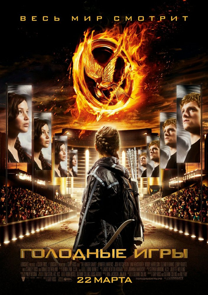 Голодные игры / The Hunger Games (2012)