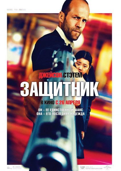 Защитник / Safe (2012)