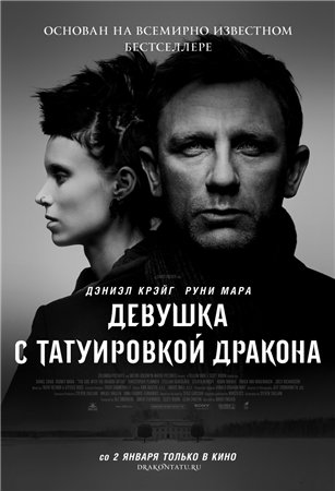 Девушка с татуировкой дракона / The Girl with the Dragon Tattoo (2011)