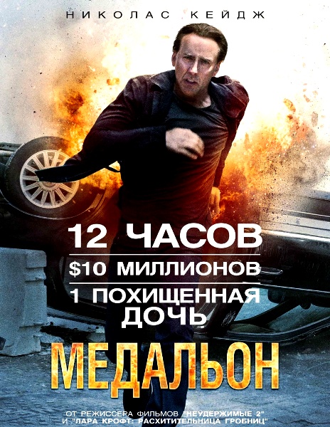 Медальон / Stolen (2012)