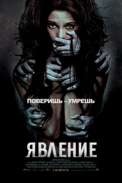 Явление / The Apparition (2012)