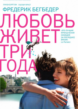 Любовь живет три года / L'amour dure trois ans (2011)