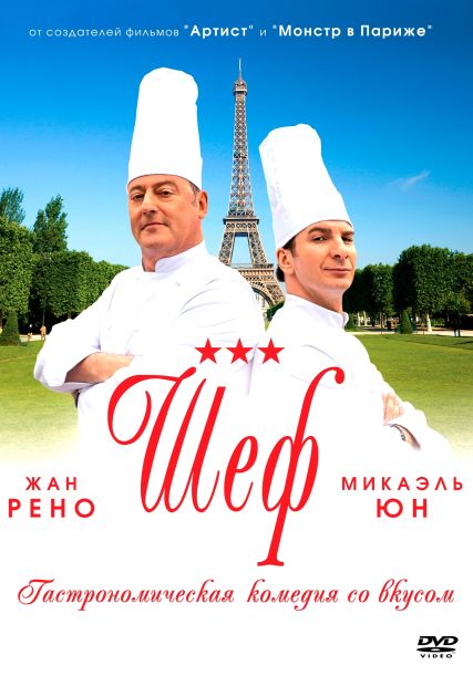 Шеф / Comme un chef (2012)