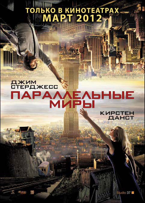 Параллельные миры / Upside Down (2012)