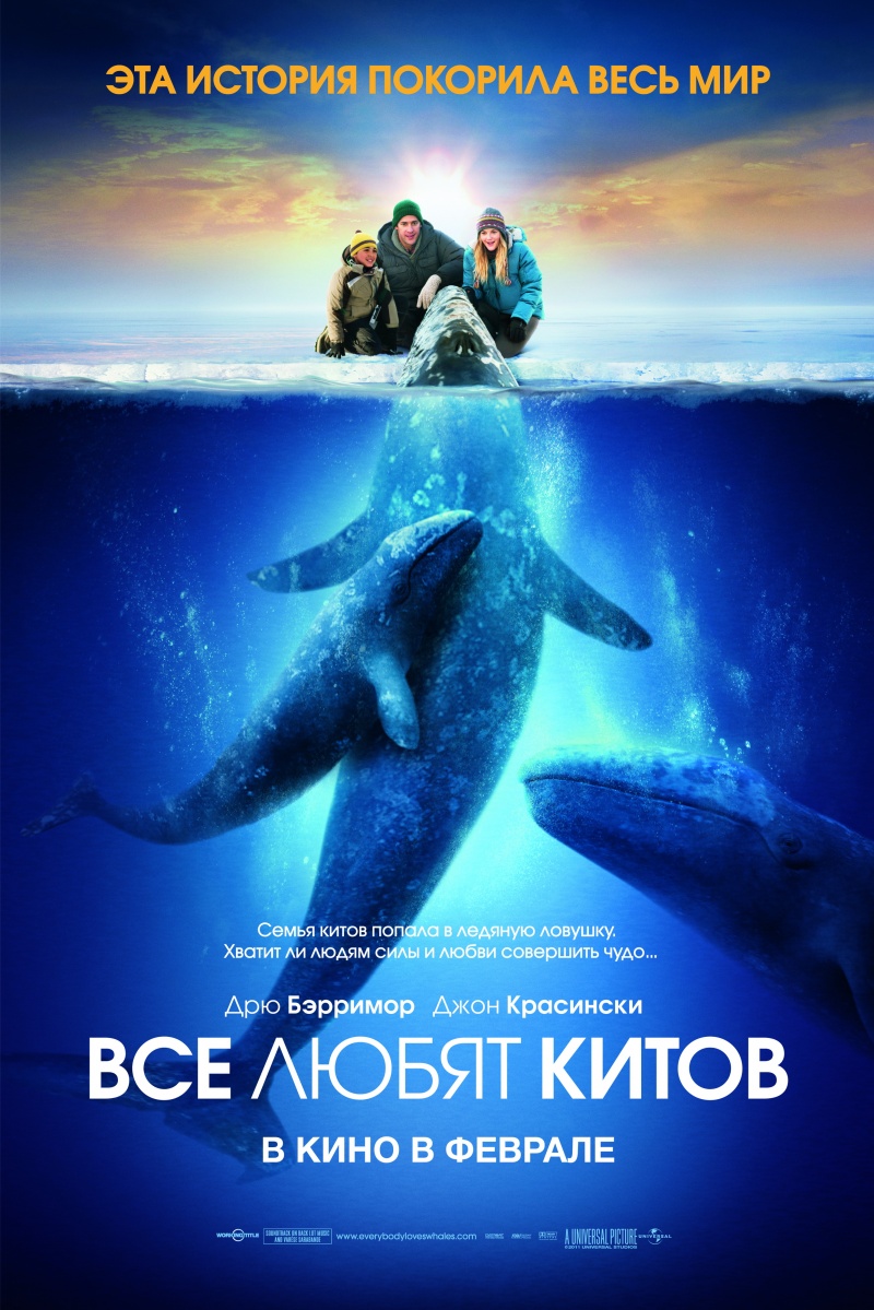 Все любят китов / Big Miracle (2012) смотреть онлайн в хорошем качестве бесплатно