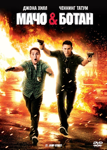 Мачо и ботан / 21 Jump Street (2012)