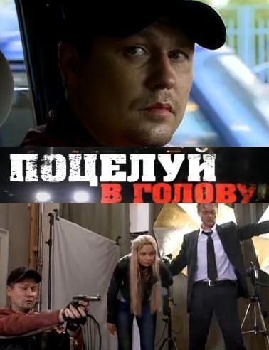 Поцелуй в голову (2012)