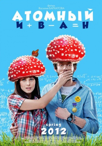 Атомный Иван (2012)