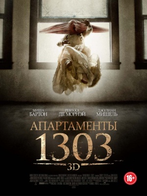 Апартаменты 1303 / Apartment 1303 3D (2012)