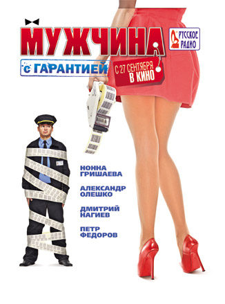 Мужчина с гарантией (2012)