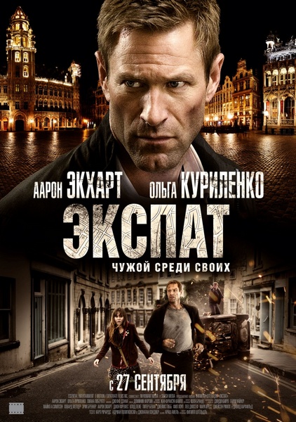 Экспат / The Expatriate (2012)