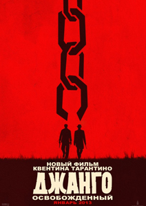 Джанго освобожденный / Django Unchained (2012)