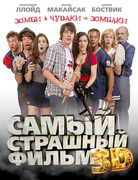 Самый страшный фильм 3D / Dead Before Dawn 3D (2012)