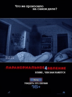 Паранормальное явление 4 / Paranormal Activity 4 (2012)