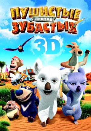 Пушистые против Зубастых 3D / The Outback (2012)