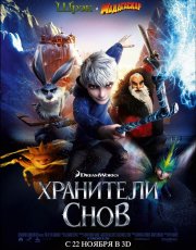 Хранители снов 3D / Rise of the Guardians (2012)