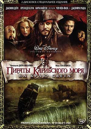 Пираты Карибского моря: На краю Света / Pirates of the Caribbean: At World's End (2012)