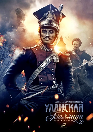 1812: Уланская баллада (2012)