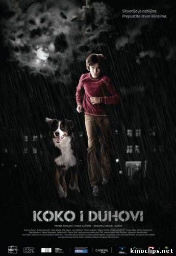 Коко и призраки / Koko i duhovi (2011)