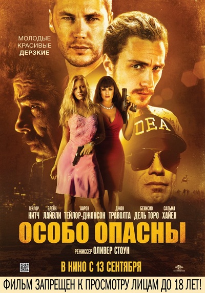 Особо опасны / Savages (2012)