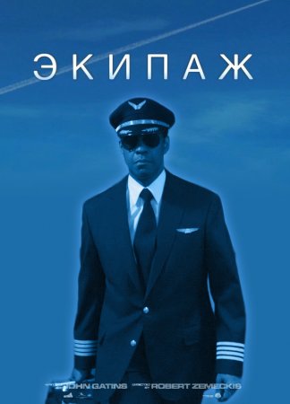 Экипаж / Flight (2012)