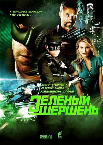 Зелёный Шершень / The Green Hornet (2011)