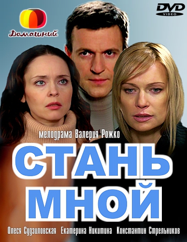 Стань мной (2012)