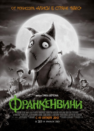 Франкенвини / Frankenweenie (2012)