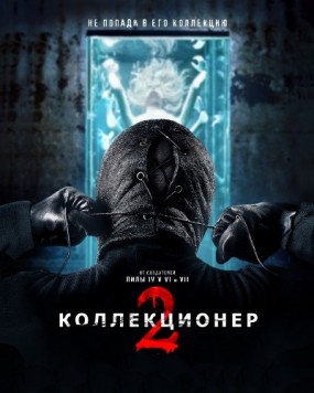 Коллекционер 2 / The Collection (2012)