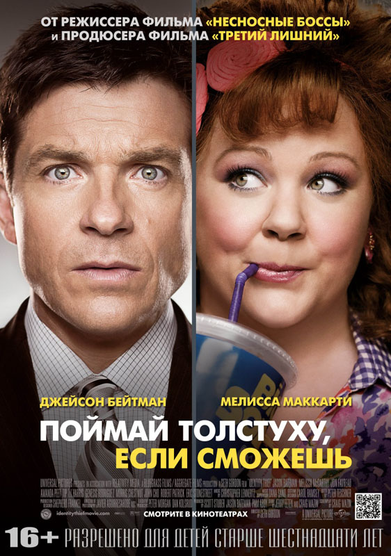 Поймай толстуху если сможешь identity thief 2013