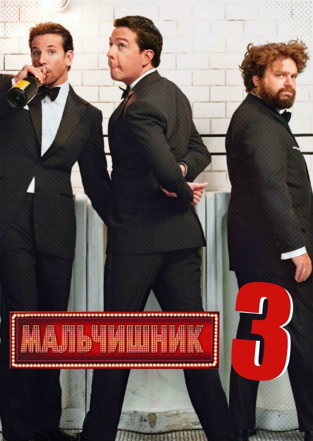 Мальчишник: Часть 3 / The Hangover Part III (2013) смотреть онлайн в хорошем качестве бесплатно