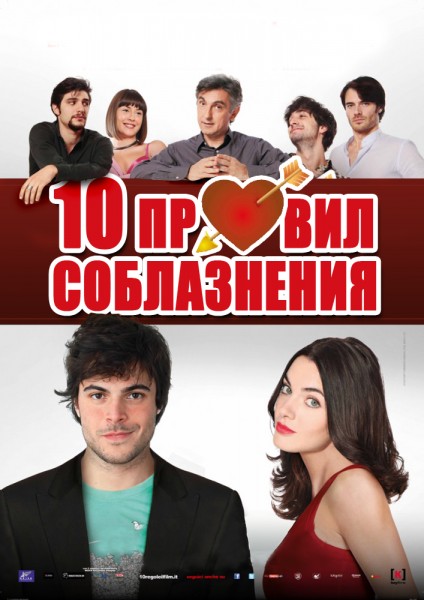 10 правил соблазнения / 10 regole per fare innamorare (2012) смотреть онлайн в хорошем качестве бесплатно