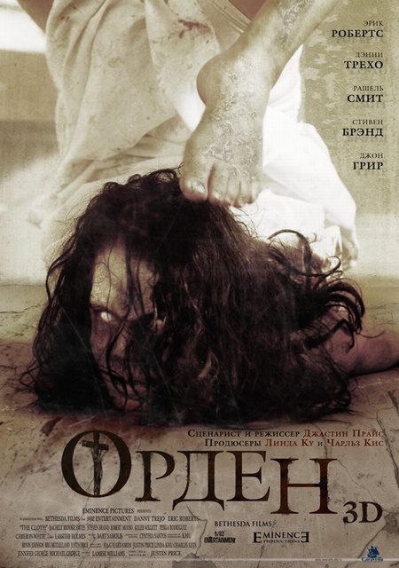 Орден 3D / The Cloth (2012) смотреть онлайн в хорошем качестве бесплатно