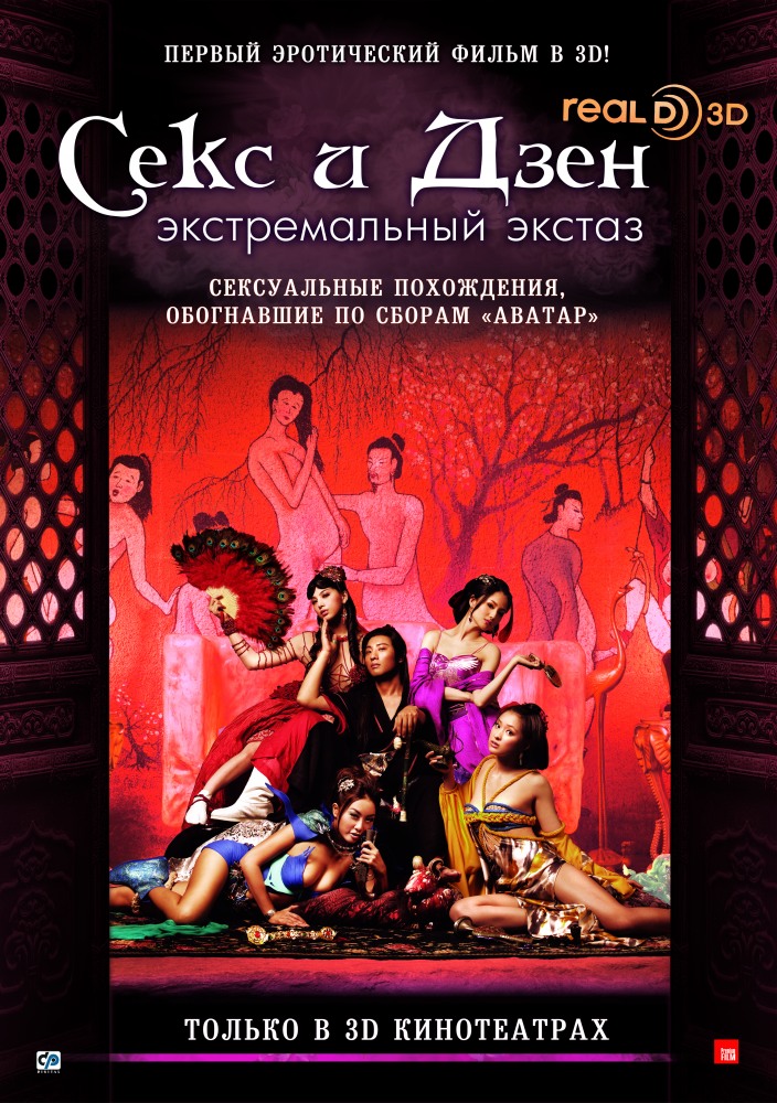 Секс и Дзен 3D / Sex and Zen 3D (2011) смотреть онлайн в хорошем качестве бесплатно