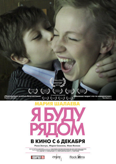 Я буду рядом (2012) смотреть онлайн в хорошем качестве бесплатно