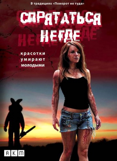 Спрятаться негде / The Bunnyman (2011) смотреть онлайн в хорошем качестве бесплатно