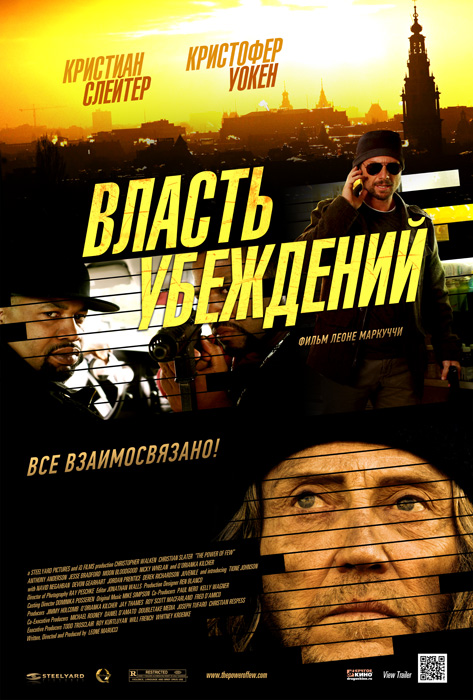 Власть убеждений / The Power of Few (2013) смотреть онлайн в хорошем качестве бесплатно