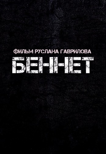 Беннет (2013) смотреть онлайн в хорошем качестве бесплатно