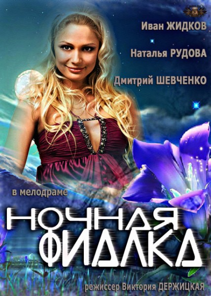 Ночная фиалка (2013) смотреть онлайн в хорошем качестве бесплатно