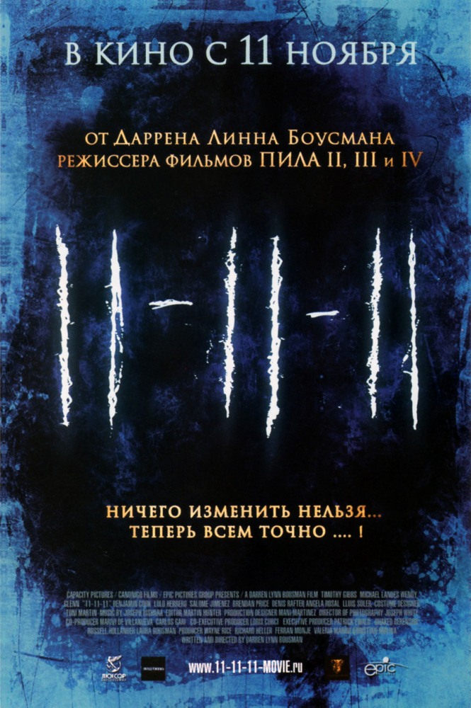 11-11-11 / 11-11-11 (2011) смотреть онлайн в хорошем качестве бесплатно