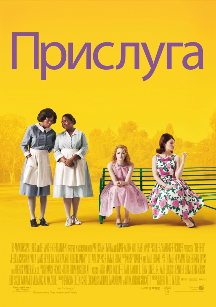 Прислуга / The Help (2011) смотреть онлайн в хорошем качестве бесплатно