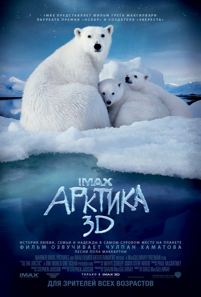 Арктика 3D / IMAX - To the Arctic 3D (2012) смотреть онлайн в хорошем качестве бесплатно