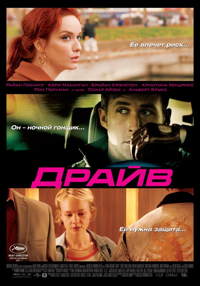 Драйв / Drive (2011) смотреть онлайн в хорошем качестве бесплатно