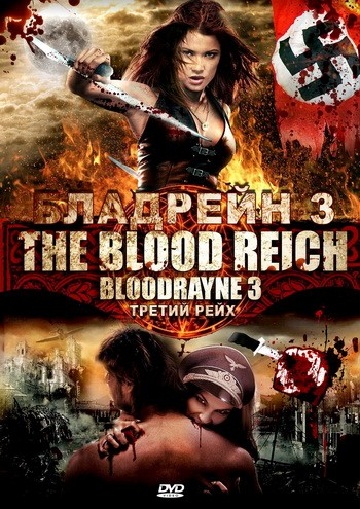 Бладрейн 3 / Bloodrayne: The Third Reich (2011) смотреть онлайн в хорошем качестве бесплатно